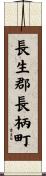 長生郡長柄町 Scroll