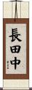 長田中 Scroll