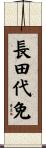 長田代免 Scroll