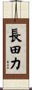 長田力 Scroll