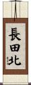長田北 Scroll