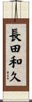 長田和久 Scroll