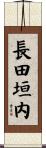 長田垣内 Scroll