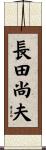 長田尚夫 Scroll