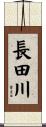 長田川 Scroll