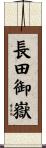 長田御嶽 Scroll
