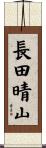 長田晴山 Scroll
