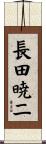 長田暁二 Scroll