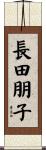 長田朋子 Scroll