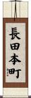 長田本町 Scroll