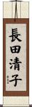 長田清子 Scroll