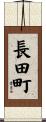 長田町 Scroll