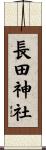 長田神社 Scroll