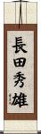 長田秀雄 Scroll