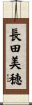 長田美穂 Scroll