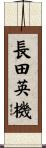 長田英機 Scroll