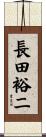 長田裕二 Scroll