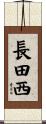長田西 Scroll