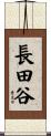長田谷 Scroll