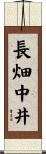 長畑中井 Scroll