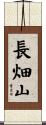 長畑山 Scroll