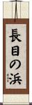 長目の浜 Scroll