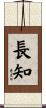 長知 Scroll