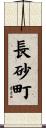 長砂町 Scroll