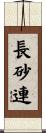 長砂連 Scroll