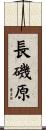 長磯原 Scroll