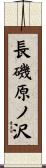 長磯原ノ沢 Scroll