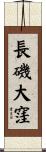 長磯大窪 Scroll