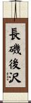 長磯後沢 Scroll