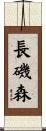長磯森 Scroll