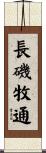 長磯牧通 Scroll