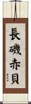 長磯赤貝 Scroll