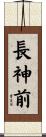 長神前 Scroll