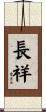 長祥 Scroll
