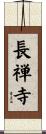 長禅寺 Scroll