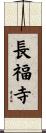 長福寺 Scroll
