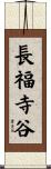 長福寺谷 Scroll