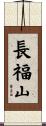 長福山 Scroll
