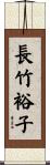 長竹裕子 Scroll