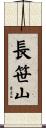 長笹山 Scroll