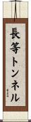 長等トンネル Scroll