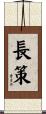 長策 Scroll