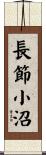 長節小沼 Scroll