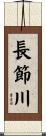 長節川 Scroll