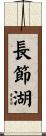 長節湖 Scroll