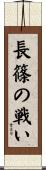 長篠の戦い Scroll